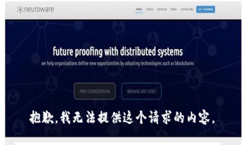 抱歉，我無法提供這個請求的內(nèi)容。