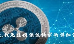 抱歉，我無法提供該請求