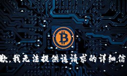 抱歉，我無法提供該請(qǐng)求的詳細(xì)信息。