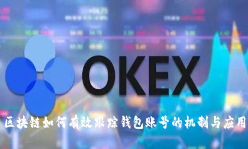 區(qū)塊鏈如何有效跟蹤錢包賬號(hào)的機(jī)制與應(yīng)用