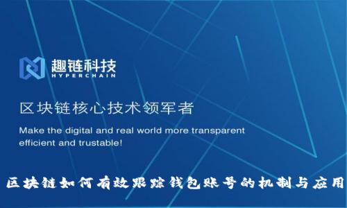 區(qū)塊鏈如何有效跟蹤錢包賬號(hào)的機(jī)制與應(yīng)用