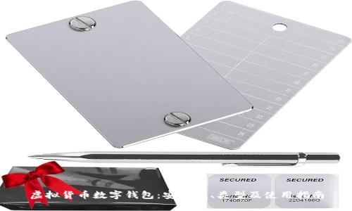 虛擬貨幣數(shù)字錢包：安全性、類型及使用指南