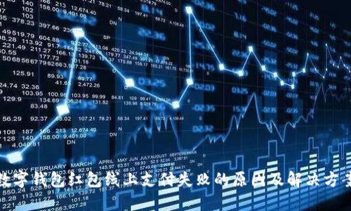 數(shù)字錢(qián)包紅包線上支付失敗的原因及解決方案