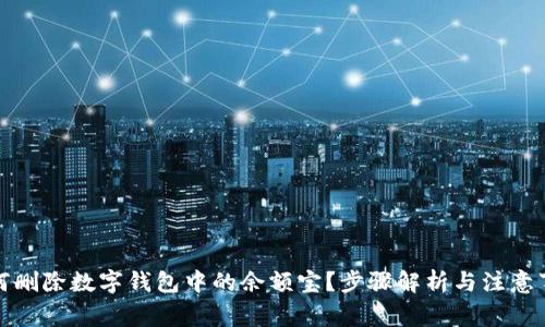 如何刪除數(shù)字錢(qián)包中的余額寶？步驟解析與注意事項(xiàng)