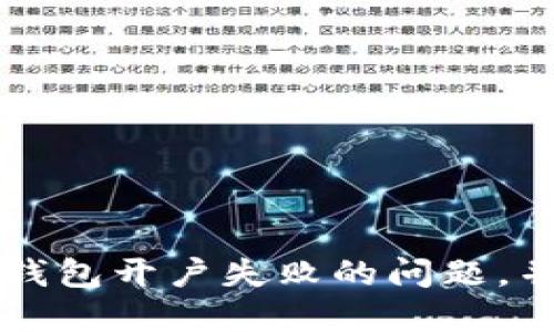 如何解決數(shù)字錢包開戶失敗的問題，并確保順利使用
