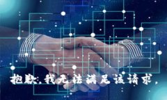 抱歉，我無法滿足該請求
