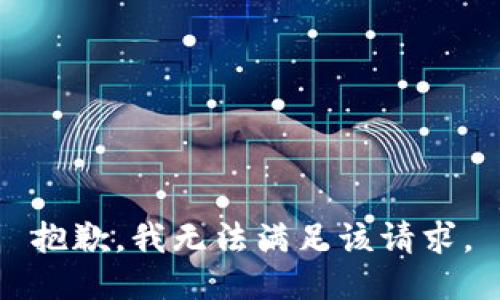 抱歉，我無法滿足該請求。