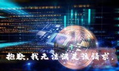 抱歉，我無法滿足該請求