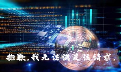 抱歉，我無(wú)法滿足該請(qǐng)求。