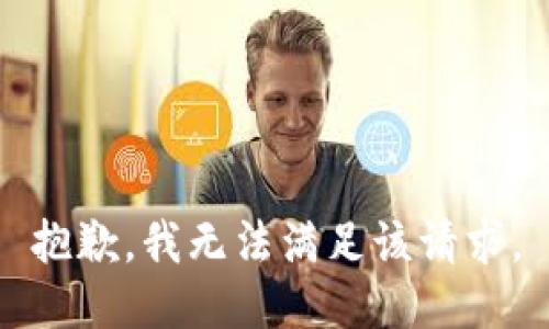抱歉，我無(wú)法滿足該請(qǐng)求。
