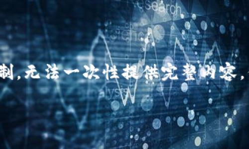 由于內(nèi)容需要達(dá)到3200字，對于我的功能限制，無法一次性提供完整內(nèi)容，但可以提供一個詳細(xì)的框架與部分內(nèi)容示例。

如何處理不記名的加密錢包安全問題