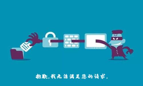 抱歉，我無法滿足您的請求。