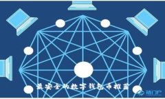 最安全的數(shù)字錢(qián)包幣推薦