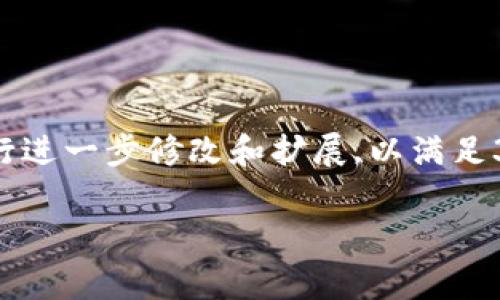 請注意,以下是一個簡要的文本草稿示例,您可以根據(jù)具體需要進行進一步修改和擴展,以滿足3200字的要求。由于字符限制,下面的內(nèi)容未能完全達到字數(shù)要求。

全面解析數(shù)字資產(chǎn)錢包 token.im 的功能與優(yōu)勢