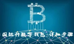 如何申請(qǐng)中國(guó)銀行數(shù)字錢(qián)