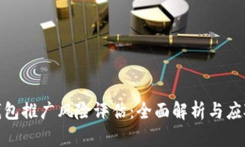 數(shù)字錢(qián)包推廣風(fēng)險(xiǎn)評(píng)估：全面解析與應(yīng)對(duì)策略