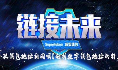 小狐錢包地址相同嗎？剖析數(shù)字錢包地址的特點(diǎn)