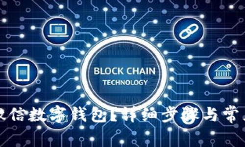 如何注銷微信數(shù)字錢包？詳細(xì)步驟與常見問題解答