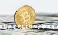 如何注銷微信數(shù)字錢(qián)包？