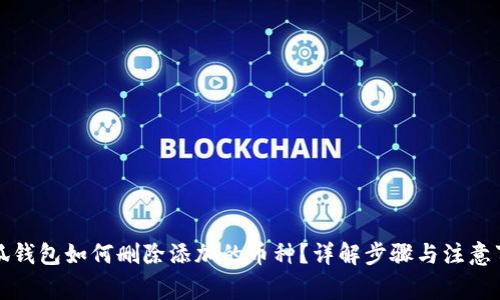 小狐錢包如何刪除添加的幣種？詳解步驟與注意事項(xiàng)