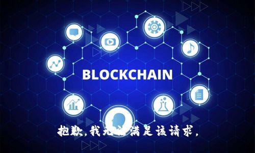 抱歉，我無法滿足該請(qǐng)求。