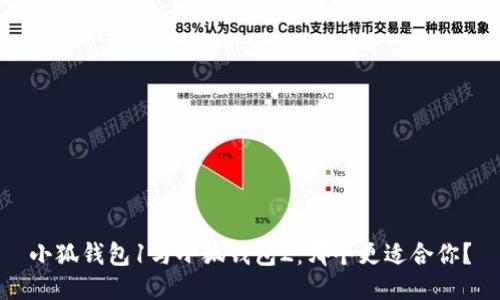小狐錢包1與小狐錢包2：哪個更適合你？
