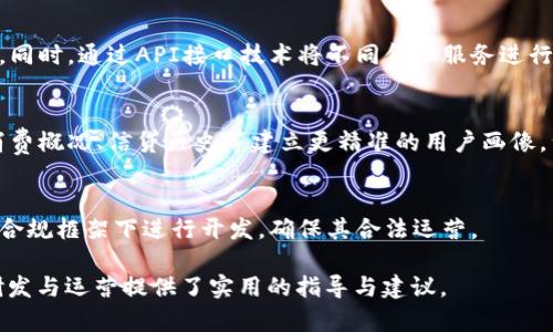 數(shù)字錢(qián)包金融研發(fā)：提升支付安全性與便捷性/
數(shù)字錢(qián)包, 金融科技, 支付安全/guanjianci

數(shù)字錢(qián)包的概念與發(fā)展歷程
數(shù)字錢(qián)包，通常被稱為電子錢(qián)包或移動(dòng)錢(qián)包，是一種用于存儲(chǔ)用戶財(cái)務(wù)信息和進(jìn)行電子交易的在線應(yīng)用或程序。它使用戶能夠使用智能手機(jī)、平板電腦或計(jì)算機(jī)進(jìn)行支付，方便快捷地進(jìn)行購(gòu)物、轉(zhuǎn)賬、支付賬單等。數(shù)字錢(qián)包的發(fā)展可以追溯到20世紀(jì)90年代，但隨著智能手機(jī)的普及以及移動(dòng)互聯(lián)網(wǎng)的快速發(fā)展，其應(yīng)用及普及度大幅提升。

最早的數(shù)字錢(qián)包是一些簡(jiǎn)單的在線支付解決方案，如PayPal等。隨著技術(shù)的進(jìn)步，越來(lái)越多的金融機(jī)構(gòu)和科技巨頭開(kāi)始進(jìn)入這一領(lǐng)域，推出自己的數(shù)字錢(qián)包產(chǎn)品，例如Apple Pay、Google Wallet及支付寶、微信支付等。近年來(lái)，數(shù)字錢(qián)包不僅限于支付功能，還逐漸擴(kuò)展到理財(cái)、借貸等多個(gè)金融服務(wù)，成為現(xiàn)代金融生態(tài)系統(tǒng)中不可或缺的一部分。

數(shù)字錢(qián)包金融研發(fā)的核心技術(shù)
數(shù)字錢(qián)包的研發(fā)涉及多種技術(shù)與領(lǐng)域，包括信息安全技術(shù)、區(qū)塊鏈技術(shù)、用戶體驗(yàn)設(shè)計(jì)等。以下將對(duì)這些核心技術(shù)進(jìn)行深入探討。

h4信息安全技術(shù)/h4
在數(shù)字錢(qián)包的金融研發(fā)中，信息安全至關(guān)重要。數(shù)字錢(qián)包通常涉及敏感的用戶財(cái)務(wù)信息，包括信用卡號(hào)碼、銀行賬戶信息等。因此，確保信息的安全性是重中之重?，F(xiàn)今主要的信息安全技術(shù)包括數(shù)據(jù)加密技術(shù)、身份認(rèn)證技術(shù)和安全通信協(xié)議等。

數(shù)據(jù)加密技術(shù)是保護(hù)用戶敏感信息的一種有效手段，通過(guò)將數(shù)據(jù)轉(zhuǎn)換為不可識(shí)別的形式，避免數(shù)據(jù)在傳輸過(guò)程中被惡意攻擊者截獲。常見(jiàn)的加密標(biāo)準(zhǔn)有AES（高級(jí)加密標(biāo)準(zhǔn)）和RSA（RSA加密算法）。身份認(rèn)證技術(shù)則旨在確保使用者的身份真實(shí)可信，常用的方式有生物識(shí)別（如指紋識(shí)別、面部識(shí)別）、雙因素認(rèn)證等。安全通信協(xié)議如SSL/TLS則用于保護(hù)用戶與金融服務(wù)提供商之間的信息傳輸，確保數(shù)據(jù)的完整性與保密性。

h4區(qū)塊鏈技術(shù)/h4
區(qū)塊鏈作為一種去中心化的數(shù)據(jù)庫(kù)技術(shù)，正逐漸在數(shù)字錢(qián)包領(lǐng)域展現(xiàn)出其優(yōu)勢(shì)。其核心優(yōu)勢(shì)在于透明性、不可篡改性和追溯性。通過(guò)利用區(qū)塊鏈技術(shù)，數(shù)字錢(qián)包可以實(shí)現(xiàn)更高的交易安全性和效率。例如，使用區(qū)塊鏈完成跨境支付時(shí)，交易過(guò)程中的中介環(huán)節(jié)被大幅減少，從而降低了交易成本，并縮短了交易時(shí)間。

此外，區(qū)塊鏈技術(shù)可以為用戶提供更好的隱私保護(hù)。通過(guò)加密和去中心化，用戶的個(gè)人信息不再集中在一個(gè)中心服務(wù)器上，降低了數(shù)據(jù)泄漏的風(fēng)險(xiǎn)。此外，智能合約的應(yīng)用也為數(shù)字錢(qián)包的金融服務(wù)提供了更好的實(shí)現(xiàn)方式，能夠自動(dòng)執(zhí)行交易條件，提升操作效率。

h4用戶體驗(yàn)設(shè)計(jì)/h4
在數(shù)字錢(qián)包的成功研發(fā)中，良好的用戶體驗(yàn)設(shè)計(jì)是不可忽視的因素?，F(xiàn)代用戶對(duì)于支付工具的便捷性、友好性和易用性有著較高的期待，因此，數(shù)字錢(qián)包的界面設(shè)計(jì)、操作流程和功能設(shè)置都需要充分考慮用戶的需求及習(xí)慣。

在用戶體驗(yàn)設(shè)計(jì)中，首先要關(guān)注界面的簡(jiǎn)潔性。復(fù)雜的界面可能會(huì)導(dǎo)致用戶的使用障礙，因此要確保信息的有效展示，并減少用戶在操作過(guò)程中的思考負(fù)擔(dān)。其次，操作流程的合理性也非常重要。用戶能夠輕松找到所需功能，從而減少支付時(shí)間。此外，用戶反饋的機(jī)制也是提升用戶體驗(yàn)的重要部分，及時(shí)收集和分析用戶意見(jiàn)，有助于不斷產(chǎn)品。

數(shù)字錢(qián)包的市場(chǎng)現(xiàn)狀與未來(lái)趨勢(shì)
近年來(lái)，數(shù)字錢(qián)包市場(chǎng)的規(guī)模持續(xù)擴(kuò)大。根據(jù)市場(chǎng)研究公司Statista的數(shù)據(jù)，預(yù)計(jì)到2025年，全球數(shù)字錢(qián)包用戶將超過(guò)20億人。隨著電子商務(wù)、移動(dòng)支付的普及，以及消費(fèi)者對(duì)便捷、安全支付需求的提升，數(shù)字錢(qián)包的市場(chǎng)前景廣闊。

未來(lái)，數(shù)字錢(qián)包的發(fā)展將會(huì)體現(xiàn)以下幾個(gè)趨勢(shì)：

h4多元化服務(wù)/h4
數(shù)字錢(qián)包正在從單純的支付工具向綜合金融服務(wù)平臺(tái)轉(zhuǎn)型。未來(lái)的數(shù)字錢(qián)包將不僅提供支付服務(wù)，還將加入理財(cái)、投資、借貸等多個(gè)金融服務(wù)。在滿足用戶支付需求的同時(shí)，增加用戶粘性，提升用戶的整體體驗(yàn)。

h4AI與大數(shù)據(jù)的應(yīng)用/h4
通過(guò)人工智能與大數(shù)據(jù)技術(shù)，數(shù)字錢(qián)包可以實(shí)現(xiàn)更智能的服務(wù)。例如，通過(guò)用戶的消費(fèi)習(xí)慣和行為分析，數(shù)字錢(qián)包可以為用戶提供個(gè)性化的推薦、消費(fèi)提醒及預(yù)算管理等服務(wù)，從而提升用戶的使用體驗(yàn)，并增加用戶留存率。

h4跨境支付的便利性/h4
隨著全球貿(mào)易的日益頻繁，跨境支付的便利性將成為數(shù)字錢(qián)包的重要升級(jí)方向。通過(guò)引入?yún)^(qū)塊鏈等新技術(shù)，數(shù)字錢(qián)包能夠簡(jiǎn)化跨境支付流程，降低手續(xù)費(fèi)，縮短交易時(shí)間，利于用戶進(jìn)行國(guó)際貿(mào)易與消費(fèi)。

深度探討問(wèn)題一：數(shù)字錢(qián)包如何提高支付安全性？
在當(dāng)今數(shù)字化迅速發(fā)展的時(shí)代，支付安全性的問(wèn)題愈發(fā)凸顯，尤其是在涉及財(cái)務(wù)交易的數(shù)字錢(qián)包上。如何提高支付安全性已成為數(shù)字錢(qián)包研發(fā)中的重大課題。以下是幾個(gè)主要策略：

h4安全技術(shù)的實(shí)施/h4
首先，數(shù)字錢(qián)包的安全技術(shù)必須強(qiáng)化。例如使用數(shù)據(jù)加密，確保用戶的個(gè)人信息和交易數(shù)據(jù)在傳輸和存儲(chǔ)過(guò)程中的安全。采用動(dòng)態(tài)令牌生成在用戶進(jìn)行支付時(shí)，每次生成一個(gè)新密碼，便大大增加了信息泄露的難度。此外，數(shù)字錢(qián)包必須集成多因素認(rèn)證機(jī)制，不僅通過(guò)密碼，還需采用指紋或面部識(shí)別等生物特征進(jìn)行身份驗(yàn)證，從而確保只有合法用戶能夠進(jìn)行交易。

h4實(shí)時(shí)監(jiān)控與風(fēng)險(xiǎn)評(píng)估/h4
其次，數(shù)字錢(qián)包研發(fā)還需建立實(shí)時(shí)交易監(jiān)控與評(píng)估系統(tǒng)。借助先進(jìn)的人工智能技術(shù)，通過(guò)對(duì)用戶交易行為進(jìn)行學(xué)習(xí)和分析，能夠識(shí)別異常交易行為并進(jìn)行實(shí)時(shí)警報(bào)，阻止?jié)撛诘钠墼p行為。此外，通過(guò)大數(shù)據(jù)分析，能夠?qū)τ脩舻娘L(fēng)險(xiǎn)等級(jí)進(jìn)行評(píng)估，根據(jù)風(fēng)險(xiǎn)等級(jí)自動(dòng)調(diào)整安全策略，用戶的支付體驗(yàn)。

h4用戶教育與安全意識(shí)/h4
最后，提升用戶的安全意識(shí)同樣重要。數(shù)字錢(qián)包運(yùn)營(yíng)方應(yīng)定期發(fā)布安全使用指南，提醒用戶不要輕信陌生鏈接、公共Wi-Fi環(huán)境下不進(jìn)行重要交易等。通過(guò)提升用戶的安全意識(shí)，能夠在根本上降低泄露和欺詐的風(fēng)險(xiǎn)。

深度探討問(wèn)題二：區(qū)塊鏈技術(shù)在數(shù)字錢(qián)包中的應(yīng)用效果如何？
區(qū)塊鏈技術(shù)性能高效去中心化、透明可追溯的特性使得其在數(shù)字錢(qián)包應(yīng)用中具備了許多創(chuàng)新效果。

h4透明性提升信任度/h4
區(qū)塊鏈提供了不可篡改的交易記錄，所有的交易信息都記錄在區(qū)塊鏈上，所有參與者都能訪問(wèn)與驗(yàn)證。這種透明性將大大提升用戶對(duì)數(shù)字錢(qián)包的信任度，用戶無(wú)須擔(dān)心財(cái)務(wù)記錄被篡改或隱藏，從而增強(qiáng)用戶的使用信心，促進(jìn)數(shù)字錢(qián)包的普及。

h4降低成本與提高效率/h4
傳統(tǒng)支付系統(tǒng)通常需要多方中介進(jìn)行交易處理，而區(qū)塊鏈可以直接進(jìn)行點(diǎn)對(duì)點(diǎn)轉(zhuǎn)賬，減少中介環(huán)節(jié)，從而降低交易成本，縮短交易時(shí)間。例如，在跨境支付時(shí)，通過(guò)區(qū)塊鏈技術(shù)，交易可在幾分鐘內(nèi)完成，而傳統(tǒng)方式可能需要幾天的時(shí)間。這種高效性，是數(shù)字錢(qián)包在國(guó)際支付領(lǐng)域能夠更具競(jìng)爭(zhēng)力的關(guān)鍵因素。

h4增強(qiáng)安全性與隱私保護(hù)/h4
另外，區(qū)塊鏈為用戶提供更高的隱私保護(hù)。由于數(shù)據(jù)分布在去中心化的節(jié)點(diǎn)中，用戶的個(gè)人信息不再集中于一處，降低了被大規(guī)模數(shù)據(jù)泄露的風(fēng)險(xiǎn)。此外，借助區(qū)塊鏈的智能合約，可以在滿足特定條件下自動(dòng)執(zhí)行交易，避免手動(dòng)操作可能帶來(lái)的錯(cuò)誤。

深度探討問(wèn)題三：用戶體驗(yàn)設(shè)計(jì)在數(shù)字錢(qián)包中如何實(shí)施？
數(shù)字錢(qián)包的成功離不開(kāi)用戶體驗(yàn)設(shè)計(jì)的支持，優(yōu)質(zhì)的用戶體驗(yàn)可以提升用戶粘性，促進(jìn)用戶的持續(xù)使用。

h4簡(jiǎn)潔的界面設(shè)計(jì)/h4
用戶體驗(yàn)的第一步是界面的簡(jiǎn)潔設(shè)計(jì)。數(shù)字錢(qián)包的界面應(yīng)該易于導(dǎo)航，功能分布合理，并能夠快速找到所需服務(wù)。可以利用圖標(biāo)、色彩等手段，使界面既美觀又不失功能性，避免讓用戶因冗雜的功能設(shè)計(jì)產(chǎn)生使用障礙。

h4流暢的操作流程/h4
在操作流程方面，應(yīng)該盡可能減少用戶在不同操作之間的切換，確保交易流暢。用戶在進(jìn)行支付、轉(zhuǎn)賬等操作時(shí)，流程應(yīng)清晰簡(jiǎn)潔，讓每一個(gè)步驟都清楚明了，并能夠?qū)崟r(shí)反饋操作結(jié)果。用戶遇到問(wèn)題時(shí)，提供快速的指導(dǎo)與幫助，及時(shí)解決用戶的疑問(wèn)。

h4持續(xù)的用戶反饋機(jī)制/h4
此外，建立完善的用戶反饋機(jī)制十分重要，運(yùn)營(yíng)方應(yīng)收集用戶的使用體驗(yàn)、意見(jiàn)與建議，通過(guò)數(shù)據(jù)分析持續(xù)改進(jìn)產(chǎn)品。在使用數(shù)據(jù)分析與用戶反饋的基礎(chǔ)上，不斷功能，迭代產(chǎn)品設(shè)計(jì)，使之更符合用戶的實(shí)際需求。

深度探討問(wèn)題四：未來(lái)數(shù)字錢(qián)包與傳統(tǒng)金融工具的結(jié)合會(huì)如何發(fā)展？
隨著科技的發(fā)展，數(shù)字錢(qián)包的應(yīng)用將不斷推陳出新，預(yù)計(jì)未來(lái)數(shù)字錢(qián)包與傳統(tǒng)金融工具的結(jié)合會(huì)朝著幾個(gè)方向發(fā)展。

h4金融工具的集成與互聯(lián)/h4
傳統(tǒng)金融工具如銀行賬戶、信用卡等正在逐漸向數(shù)字化轉(zhuǎn)型。數(shù)字錢(qián)包將與這些金融工具形成深度集成，例如用戶可在數(shù)字錢(qián)包中直接管理銀行卡和消費(fèi)記錄，實(shí)現(xiàn)更加便捷的財(cái)務(wù)管理。同時(shí)，通過(guò)API接口技術(shù)將不同金融服務(wù)進(jìn)行互聯(lián)，實(shí)現(xiàn)不同平臺(tái)間的數(shù)據(jù)無(wú)縫交互，提升用戶的使用體驗(yàn)。

h4服務(wù)的個(gè)性化與智能化/h4
未來(lái)，數(shù)字錢(qián)包將越來(lái)越注重用戶個(gè)性化的需求，通過(guò)分析用戶的消費(fèi)行為與金融需求，提供定制化的金融服務(wù)和產(chǎn)品推薦，實(shí)現(xiàn)智能化的財(cái)務(wù)管理。此種服務(wù)的個(gè)性化可以基于用戶的消費(fèi)概況、信貸歷史等建立更精準(zhǔn)的用戶畫(huà)像，滿足用戶的金融需求。

h4標(biāo)準(zhǔn)化與合規(guī)性/h4
隨著數(shù)字錢(qián)包市場(chǎng)的快速增長(zhǎng)，監(jiān)管機(jī)構(gòu)將會(huì)加強(qiáng)對(duì)該領(lǐng)域的規(guī)范與管理，未來(lái)數(shù)字錢(qián)包研發(fā)不僅要考慮用戶體驗(yàn)與技術(shù)實(shí)現(xiàn)，更需要遵守相關(guān)的法律法規(guī)。未來(lái)的數(shù)字錢(qián)包產(chǎn)品需要在合規(guī)框架下進(jìn)行開(kāi)發(fā)，確保其合法運(yùn)營(yíng)。

以上就是對(duì)“數(shù)字錢(qián)包金融研發(fā)”這一主題的詳細(xì)探討，包括數(shù)字錢(qián)包的概念發(fā)展、核心技術(shù)市場(chǎng)現(xiàn)狀及未來(lái)趨勢(shì)，并針對(duì)幾個(gè)關(guān)鍵問(wèn)題進(jìn)行了深入分析。同時(shí)，這些內(nèi)容也為數(shù)字錢(qián)包的研發(fā)與運(yùn)營(yíng)提供了實(shí)用的指導(dǎo)與建議。