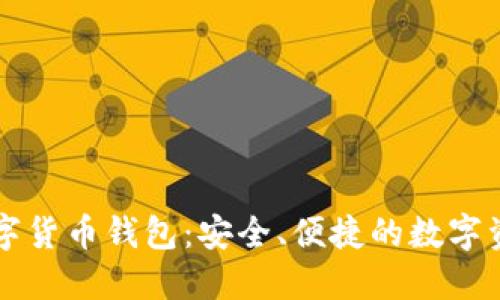 堅果手機數(shù)字貨幣錢包：安全、便捷的數(shù)字資產(chǎn)管理利器