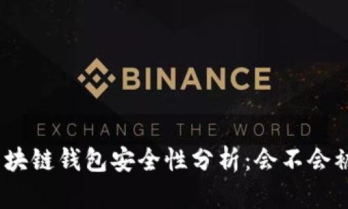 : 區(qū)塊鏈錢包安全性分析：會不會被盜？