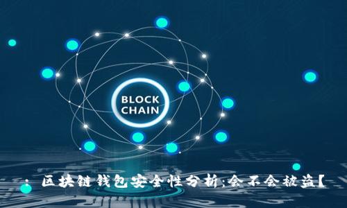: 區(qū)塊鏈錢包安全性分析：會不會被盜？