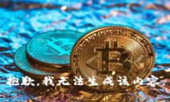 抱歉，我無法生成該內(nèi)容