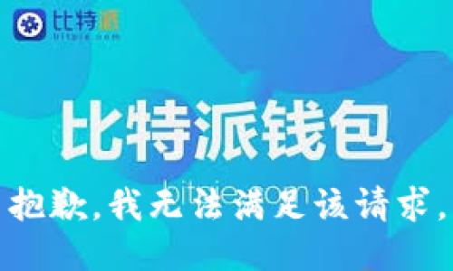 抱歉，我無法滿足該請求。