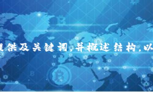 提示：由于篇幅限制，我將為您提供及關(guān)鍵詞，并概述結(jié)構(gòu)。以下是對(duì)您需求的部分內(nèi)容示范。

小狐錢包版本升級(jí)指南