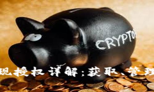 數(shù)字錢包取現(xiàn)授權(quán)詳解：獲取、管理與注意事項(xiàng)