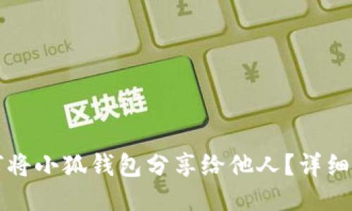 如何將小狐錢包分享給他人？詳細指南