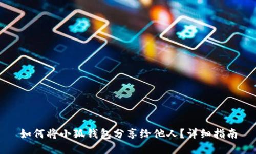 如何將小狐錢包分享給他人？詳細指南
