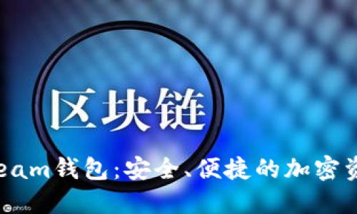  數(shù)字貨幣Beam錢(qián)包：安全、便捷的加密資產(chǎn)管理工具