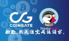 抱歉，我無法完成該請求