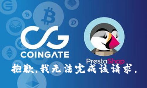 抱歉，我無法完成該請求。