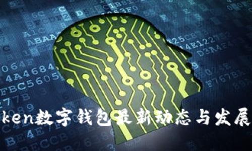 IoToken數(shù)字錢包最新動(dòng)態(tài)與發(fā)展趨勢(shì)