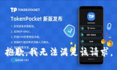 抱歉，我無(wú)法滿足該請(qǐng)求
