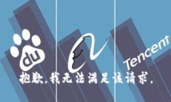 抱歉，我無法滿足該請求