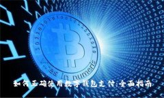 如何正確使用數(shù)字錢(qián)包支