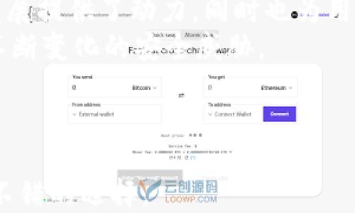 
小狐錢包是否支持中文?功能與使用指南

關(guān)鍵詞
小狐錢包, 中文支持, 錢包功能

詳細(xì)介紹

隨著數(shù)字貨幣的快速發(fā)展，各類數(shù)字錢包應(yīng)運(yùn)而生，用戶的需求也越來(lái)越高。小狐錢包作為一種新的數(shù)字貨幣錢包，憑借其簡(jiǎn)單便捷的操作逐漸受到用戶的青睞。而在全球范圍內(nèi)，尤其是中文用戶的需求逐漸增多，用戶們不禁開始關(guān)注：小狐錢包支持中文嗎？本文將深入探討小狐錢包的功能及其對(duì)中文的支持情況。

小狐錢包簡(jiǎn)介
小狐錢包是一個(gè)專注于數(shù)字資產(chǎn)管理的移動(dòng)端應(yīng)用，其主要功能包括數(shù)字貨幣存儲(chǔ)、交易、以及資產(chǎn)管理等。它不僅提供了便捷的資產(chǎn)管理工具，同時(shí)也為用戶提供了安全的保障。小狐錢包的界面設(shè)計(jì)簡(jiǎn)潔友好，旨在幫助用戶快速上手，尤其對(duì)于新手用戶來(lái)說(shuō)非常友好。

小狐錢包的中文支持情況
經(jīng)過(guò)實(shí)際使用與測(cè)試，小狐錢包目前已全面支持中文。在用戶界面的設(shè)計(jì)中，所有功能選項(xiàng)、操作指引均可在中文環(huán)境中清晰顯示。這一功能極大地方便了以中文為母語(yǔ)的用戶，無(wú)論是在創(chuàng)建錢包、進(jìn)行交易，還是在查看資產(chǎn)狀況時(shí)，用戶都能輕松理解操作內(nèi)容。此外，小狐錢包在其幫助與客服部分也提供了中文服務(wù)。這種中文支持不僅提升了用戶體驗(yàn)，還擴(kuò)大了其在中文市場(chǎng)的用戶群體。

小狐錢包的主要功能
小狐錢包的功能涉及多個(gè)方面，主要包括錢包創(chuàng)建、資產(chǎn)管理、交易功能等。以下是主要功能介紹：
ul
    listrong錢包創(chuàng)建：/strong用戶可以通過(guò)幾步簡(jiǎn)單的指導(dǎo)創(chuàng)建自己的錢包，系統(tǒng)會(huì)生成二維碼，方便用戶進(jìn)行資產(chǎn)的接收與發(fā)送。/li
    listrong資產(chǎn)管理：/strong小狐錢包允許用戶隨時(shí)查看其數(shù)字資產(chǎn)的實(shí)時(shí)狀況，包括資產(chǎn)總額、各類資產(chǎn)分布等信息，用戶界面直觀，功能明了。/li
    listrong數(shù)字貨幣交易：/strong用戶可以通過(guò)小狐錢包進(jìn)行數(shù)字貨幣之間的轉(zhuǎn)換與交易，支持多種主流貨幣再次保證用戶的交易靈活性。/li
    listrong安全性：/strong小狐錢包在安全性上也下了不少功夫。它采用了多重加密技術(shù)，確保用戶的資產(chǎn)安全。/li
    listrong社區(qū)與資訊：/strong小狐錢包提供了數(shù)字貨幣的最新動(dòng)態(tài)與市場(chǎng)趨勢(shì)，用戶能夠通過(guò)錢包掌握最新的市場(chǎng)信息，從而更好地進(jìn)行投資決策。/li
/ul

相關(guān)問(wèn)題探討

1. 小狐錢包的安全性如何？
在使用數(shù)字貨幣時(shí)，安全性無(wú)疑是每個(gè)用戶最關(guān)心的問(wèn)題。小狐錢包采用多重安全措施來(lái)保護(hù)用戶的資產(chǎn)。首先，錢包采用了行業(yè)標(biāo)準(zhǔn)的加密算法，確保用戶的私鑰和交易信息不被未經(jīng)允許的外部訪問(wèn)。
其次，小狐錢包提供了生物識(shí)別功能，如指紋和面部識(shí)別，用戶必須進(jìn)行身份認(rèn)證才能訪問(wèn)錢包。這進(jìn)一步增加了錢包的安全性。此外，小狐錢包也具有快速鎖定功能，用戶在不使用錢包時(shí)可以隨時(shí)鎖定，以避免任何潛在的安全威脅。
最后，小狐錢包與多家安全服務(wù)提供商合作，定期進(jìn)行安全審核和測(cè)試，以發(fā)現(xiàn)和修復(fù)可能存在的安全漏洞。同時(shí)，用戶也被提醒定期更新密碼，并啟用雙重認(rèn)證，確保自己的資產(chǎn)不被輕易盜取。

2. 如何使用小狐錢包進(jìn)行交易？
使用小狐錢包進(jìn)行交易的過(guò)程相對(duì)簡(jiǎn)單。在完成錢包創(chuàng)建并充值后，用戶可以選擇自己需要交易的數(shù)字資產(chǎn)。選擇資產(chǎn)后，用戶需輸入對(duì)方的地址以及交易金額，系統(tǒng)會(huì)自動(dòng)計(jì)算交易費(fèi)用。
在確認(rèn)交易信息無(wú)誤后，用戶需使用生物識(shí)別或密碼進(jìn)行授權(quán)，確保交易安全。交易完成后，用戶可以在交易記錄中實(shí)時(shí)查看其交易狀態(tài)，包括已完成或待處理的交易信息。此外，小狐錢包還支持交易的撤銷功能，用戶如在確認(rèn)前發(fā)現(xiàn)錯(cuò)誤，仍可進(jìn)行撤銷。
整個(gè)交易過(guò)程非?？旖?，幾分鐘內(nèi)即可完成。小狐錢包還會(huì)提供交易的歷史記錄，方便用戶隨時(shí)查閱。

3. 小狐錢包適合哪些用戶？
小狐錢包的設(shè)計(jì)初衷是為了方便所有類型的用戶，從數(shù)字貨幣新手到經(jīng)驗(yàn)豐富的投資者都能找到適合自己的操作方法。對(duì)于新手用戶，小狐錢包提供了詳細(xì)的操作指導(dǎo)和幫助文檔，用戶在使用過(guò)程中遇到問(wèn)題時(shí)可以隨時(shí)查閱。
對(duì)于經(jīng)驗(yàn)豐富的用戶，小狐錢包同樣提供了豐富的功能與分析工具，幫助用戶進(jìn)行更深入的資產(chǎn)管理與市場(chǎng)分析。此外，錢包的界面設(shè)計(jì)簡(jiǎn)潔直觀，不會(huì)因復(fù)雜的功能而造成用戶的困惑。
綜上所述，小狐錢包不僅適用于廣泛的用戶群體，而且提供了多種功能以滿足不同用戶的需求。這使得無(wú)論什么背景的用戶都可以輕松上手，享受數(shù)字資產(chǎn)管理的樂(lè)趣。

4. 小狐錢包的前景與發(fā)展趨勢(shì)
在數(shù)字貨幣市場(chǎng)快速發(fā)展的背景下，小狐錢包也在不斷進(jìn)行版本更新與功能拓展。隨著越來(lái)越多的人加入數(shù)字貨幣市場(chǎng)，小狐錢包的用戶基數(shù)也不斷攀升。這不僅為錢包的進(jìn)一步發(fā)展提供了動(dòng)力，同時(shí)也為用戶提供了更多的使用場(chǎng)景與需求。
未來(lái)，小狐錢包可能會(huì)加強(qiáng)與其他金融服務(wù)的整合，例如跨境支付、理財(cái)服務(wù)等，以便為用戶提供一站式解決方案。此外，錢包的安全性也會(huì)隨著技術(shù)的進(jìn)步不斷提升，以應(yīng)對(duì)市場(chǎng)中不斷變化的安全威脅。
同時(shí)，小狐錢包也在積極開發(fā)去中心化金融（DeFi）相關(guān)功能，以便讓用戶能夠更方便地接觸到更豐富的金融產(chǎn)品，通過(guò)資產(chǎn)流動(dòng)與增值來(lái)創(chuàng)造新的機(jī)會(huì)。
基于上述因素，小狐錢包在未來(lái)的數(shù)字貨幣市場(chǎng)中將扮演越來(lái)越重要的角色，其發(fā)展方向和趨勢(shì)值得用戶持續(xù)關(guān)注。

總結(jié)來(lái)說(shuō)，小狐錢包通過(guò)全面的中文支持和豐富的功能，成為一個(gè)值得用戶信賴的數(shù)字資產(chǎn)管理工具。在數(shù)字貨幣的道路上，選擇合適的錢包是非常重要的，而小狐錢包無(wú)疑是一個(gè)不錯(cuò)的選擇。