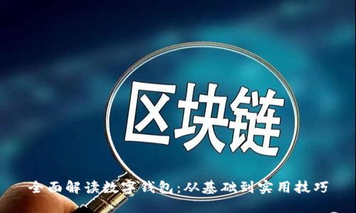 全面解讀數(shù)字錢包：從基礎(chǔ)到實用技巧