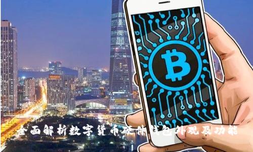 全面解析數(shù)字貨幣硬件錢(qián)包外觀及功能