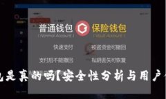 小狐錢包是真的嗎？安全