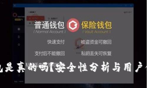 小狐錢包是真的嗎？安全性分析與用戶體驗(yàn)詳解
