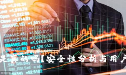小狐錢包是真的嗎？安全性分析與用戶體驗(yàn)詳解