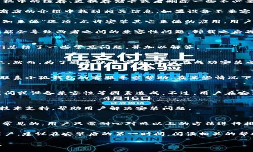 baioti小狐錢包安裝失敗解決方案/baioti
小狐錢包, 安裝失敗, 解決方案/guanjianci

小狐錢包是一款功能強大的數(shù)字錢包應用，但有時候用戶在安裝過程中可能會遇到各種問題，導致安裝失敗。這種情況會讓用戶感到困惑和沮喪，尤其是對那些不太精通技術(shù)的人來說。為了解決這一問題，我們將詳細探討小狐錢包安裝失敗的原因及其解決方案。

一、小狐錢包安裝失敗的常見原因
在嘗試安裝小狐錢包時，用戶可能會遇到多種問題。了解這些問題的原因是解決安裝失敗的第一步。以下是一些可能的常見原因：

1. **網(wǎng)絡連接問題**：小狐錢包的安裝需要穩(wěn)定的互聯(lián)網(wǎng)連接。如果網(wǎng)絡不穩(wěn)定或者速度過慢，可能導致安裝失敗。建議用戶檢查自己的網(wǎng)絡設置，確保連接正常。

2. **手機存儲空間不足**：如果手機的存儲空間不足，會導致應用程序無法成功安裝。用戶可以通過刪除一些不必要的應用或文件，來騰出空間。

3. **設備兼容性問題**：小狐錢包可能對不同手機的操作系統(tǒng)版本有要求。如果用戶的設備系統(tǒng)版本過舊，可能無法安裝一些最新版本的應用。

4. **權(quán)限設置問題**：有時候，用戶的手機可能會阻止某些應用程序的安裝，尤其是在安裝來源不明的應用時。用戶需要在手機的設置中允許安裝來自未知來源的應用。

5. **軟件沖突**：如果手機上已安裝其他類似的錢包應用，可能與小狐錢包發(fā)生沖突，從而導致安裝失敗。

二、如何解決小狐錢包安裝失敗的具體步驟
當用戶遇到小狐錢包安裝失敗的情況時，可以依照以下步驟找到并解決問題：

1. **檢查網(wǎng)絡連接**：首先，用戶應確保網(wǎng)絡連接正常?？梢試L試重新連接Wi-Fi或者使用移動數(shù)據(jù)，查看是否能改善下載速度。此外，可以嘗試打開瀏覽器訪問其他網(wǎng)站，以確認網(wǎng)絡是否正常。

2. **檢查存儲空間**：用戶可以進入手機設置，查看可用的存儲空間。如果可用空間不足，用戶可以選擇清理手機中的緩存、更換存儲卡或者刪除一些不必要的文件。此外，很多手機都有“儲存空間管理”的功能，可以幫助用戶快速找到和刪除那些占用大量空間的文件。

3. **確認設備兼容性**：用戶在下載小狐錢包之前，最好先查看該應用的系統(tǒng)要求?？梢栽诠俜骄W(wǎng)站或者應用商店的介紹中找到相關(guān)信息。如果設備不兼容，可以考慮更新操作系統(tǒng)或者更換設備。

4. **調(diào)整權(quán)限設置**：如果用戶的手機阻止了應用的安裝，可以進入手機的“安全性”或“應用設置”中，找到“未知來源”選項，允許安裝其它來源的應用。用戶在操作時要特別小心，確保所安裝的應用來自可信的來源，以避免安全風險。

5. **卸載沖突應用**：如果已經(jīng)安裝了其他錢包應用，建議臨時卸載那些應用，試著重新安裝小狐錢包。沖突可能會導致兩者之間的兼容性問題，卸載之后再進行嘗試會降低沖突的可能性。

三、用戶反饋與常見問題解答
用戶在使用小狐錢包的過程中，可能會遇到一些輔助性的問題或者不太明白的地方。為了更好地幫助用戶，我們總結(jié)了一些常見問題，并加以解答。

1. **問：小狐錢包的安裝失敗會影響我的賬號嗎？**
答：一般而言，小狐錢包的安裝失敗不會影響用戶的賬號，因為用戶的賬號信息通常保存在云端或應用服務器上。然而，為了避免賬號安全，建議在成功安裝之前，不要嘗試多個不同設備登錄同一賬戶。

2. **問：是否可以通過其他方式使用小狐錢包？**
答：如果用戶在手機上無法成功安裝小狐錢包，可以嘗試其他方式，例如在電腦上使用網(wǎng)頁版的錢包功能，或者聯(lián)系小狐錢包的客服尋求幫助。在某些情況下，客服可能會提供特定的安裝包或鏈接，來解決用戶的安裝問題。

3. **問：小狐錢包的安全性如何，安裝失敗是否與安全性有關(guān)？**
答：小狐錢包應用是經(jīng)過加密和安全驗證的，大部分情況下，安裝失敗與安全性無關(guān)，而是由于網(wǎng)絡連接、存儲空間或設備兼容性等因素造成。不過，用戶在安裝時一定要注意從官方渠道下載，以確保軟件的安全。

4. **問：如果以上方法都無法解決問題，我該如何處理？**
答：如果用戶嘗試了以上所有的方法，仍然無法得到解決，建議聯(lián)系小狐錢包的客服團隊。他們能夠提供專業(yè)的技術(shù)支持，幫助用戶解決安裝問題。

四、總結(jié)與建議
小狐錢包是一個方便快捷的數(shù)字錢包應用，它能夠幫助用戶更好地管理數(shù)字資產(chǎn)。但在安裝過程中出現(xiàn)問題是常見的，用戶只需耐心對照以上的方法進行排查和解決，通常都能夠順利完成安裝。

切記在安裝任何應用之前，確保網(wǎng)絡連接穩(wěn)定、設備儲存空間充足，并從正規(guī)的渠道進行下載。此外，對于新手用戶，建議在安裝后的第一時間，閱讀相關(guān)的幫助文檔或觀看教學視頻，以盡快熟悉應用的使用。

最后，不論遇到什么問題，都不要輕易放棄，保持良好的耐心和積極的態(tài)度，很多時候問題的解決只是一步之遙。